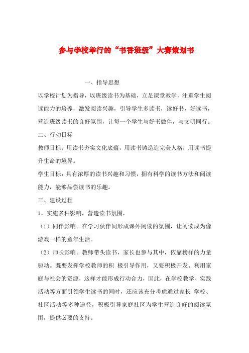 【2019年整理】参与学校举行的“书香班级”大赛策划书