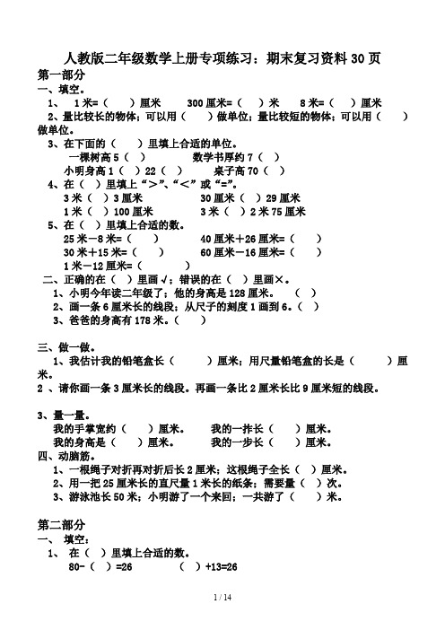人教版二年级数学上册专项练习：期末复习资料30页