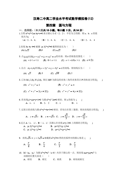 汉寿二中高二学业水平考试测试卷(12)