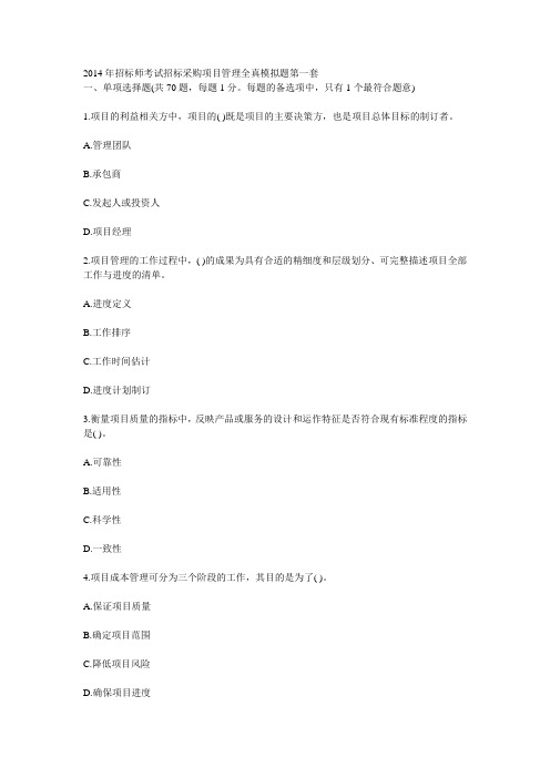 2014年招标师考试招标采购项目管理全真模拟题第一套