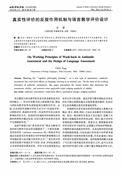 真实性评价的反拨作用机制与语言教学评价设计