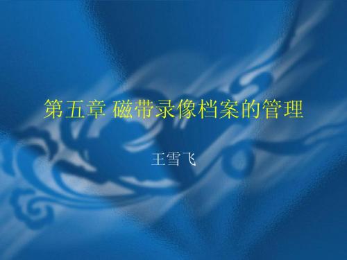 第五章 磁带录像档案的管理