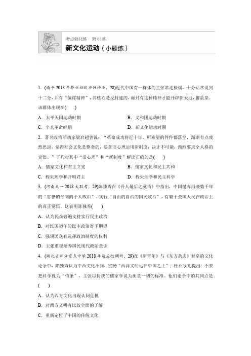2019年高考人教版历史一轮复习：考点强化练 第65练 新文化运动