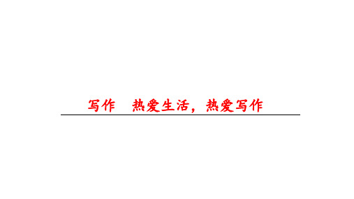 人教部编版七年级语文上册第一单元写作《热爱生活,热爱写作》课件 (共30张PPT)