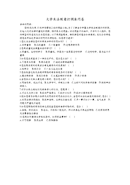 大学生法制意识调查问卷