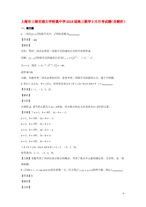 上海市上海交通大学附属中学2019届高三数学3月月考试题(含解析)