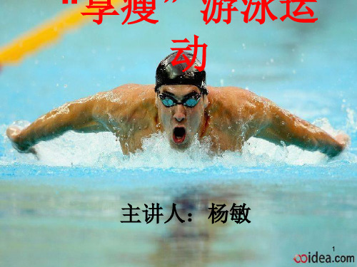 游泳ppt课件