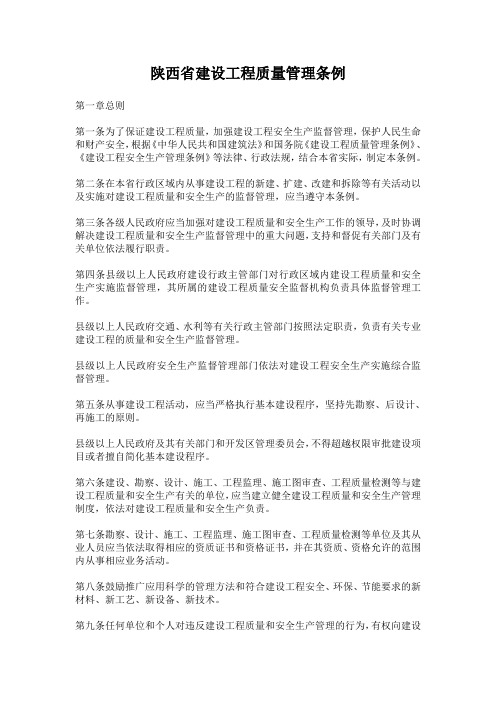 陕西省建设工程质量管理条例-全文