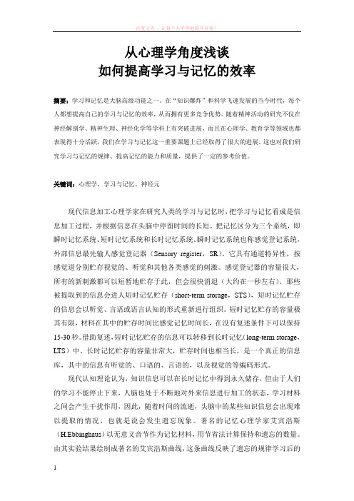 从心理学角度浅谈如何提高学习与记忆效率