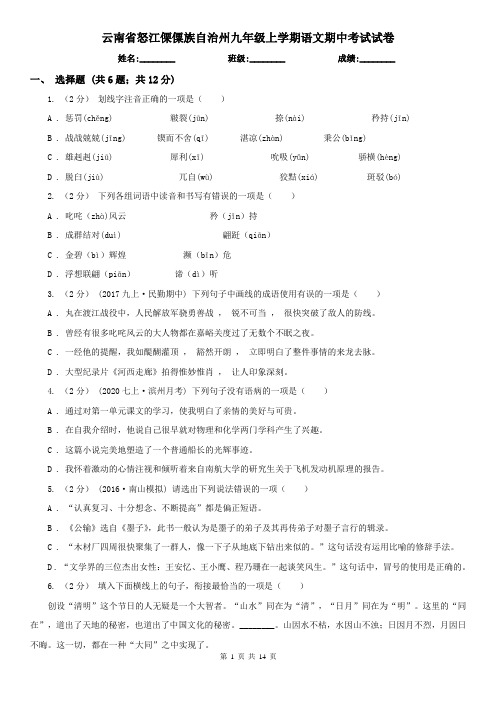 云南省怒江傈僳族自治州九年级上学期语文期中考试试卷