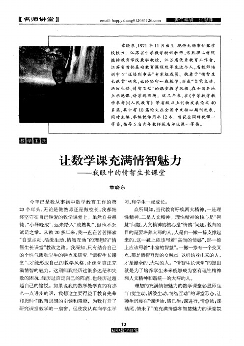 让数学课充满情智魅力——我眼中的情智生长课堂
