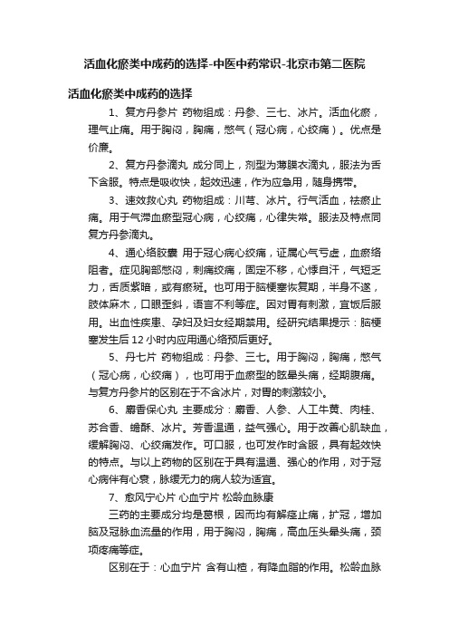 活血化瘀类中成药的选择-中医中药常识-北京市第二医院