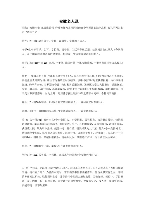安徽名人录