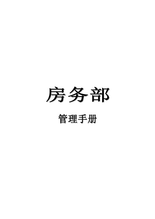 客房部培训资料