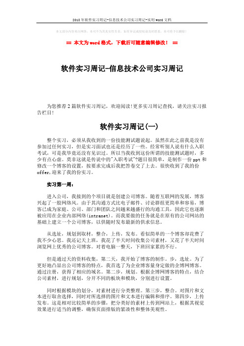 2018年软件实习周记-信息技术公司实习周记-实用word文档 (9页)