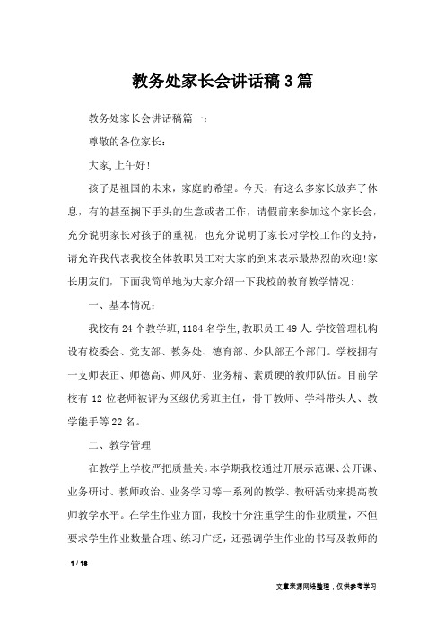 教务处家长会讲话稿3篇_演讲稿