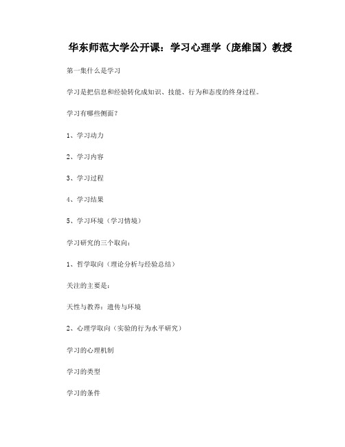 华东师范大学公开课：学习心理学笔记
