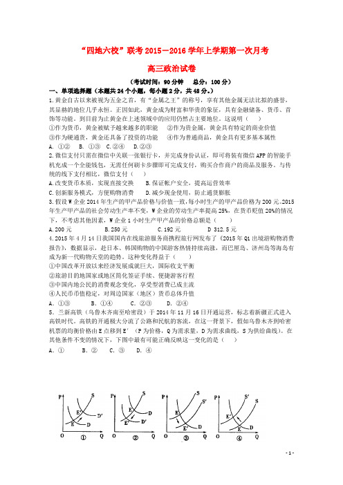 福建省四地六校高三政治上学期第一次联考(10月)试卷