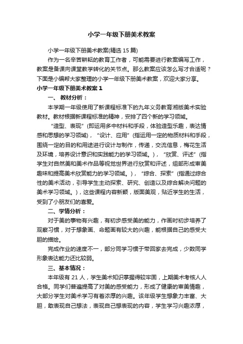 小学一年级下册美术教案