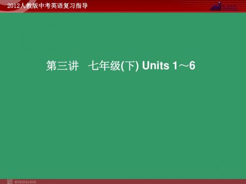 中考英语第3讲 七年级下 Units 1～6(共56张PPT)