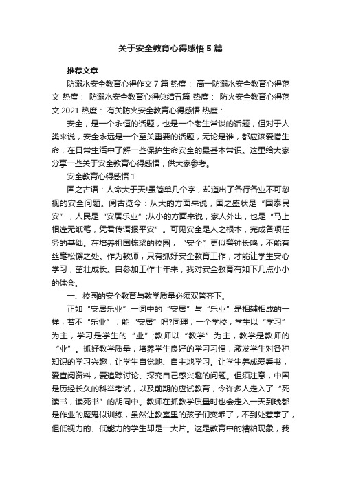 关于安全教育心得感悟5篇