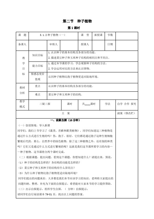 人教版七年级生物上册第二节 种子植物教案 精品 公开课教学设计获奖版