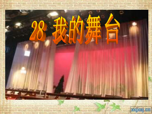 人教版六年级《我的舞台》