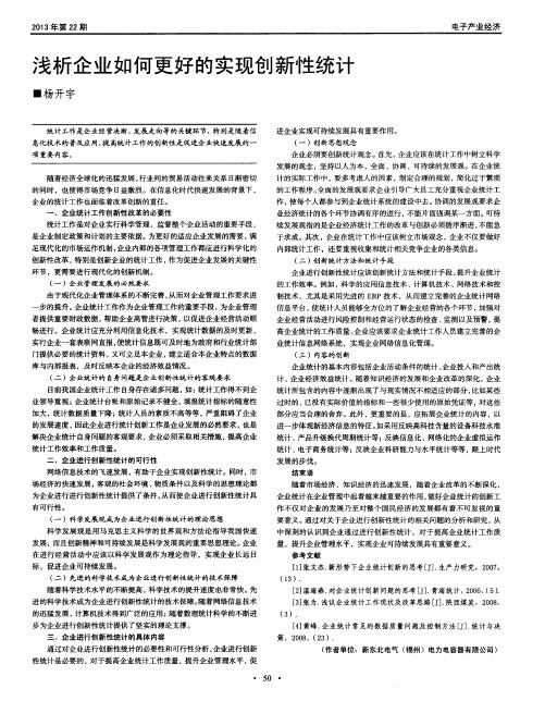 浅析企业如何更好的实现创新性统计