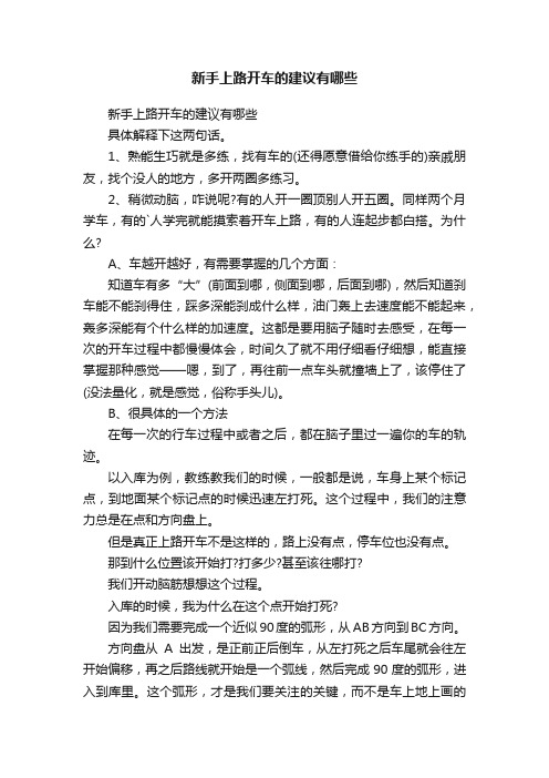 新手上路开车的建议有哪些