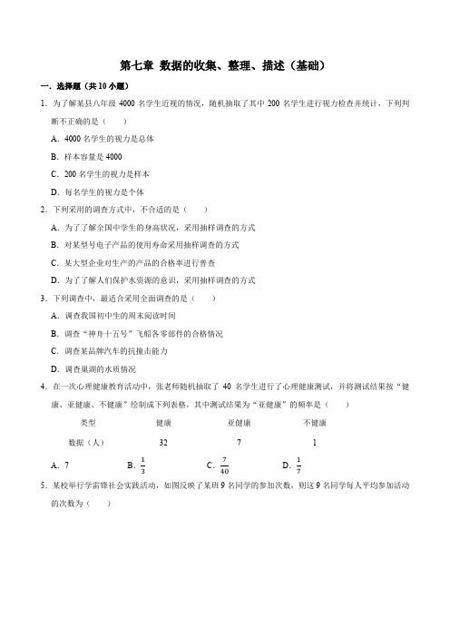 第七章数据的收集整理描述【过关测试基础】-八年级数学下册单元复习过过过(原卷版)(苏科版)