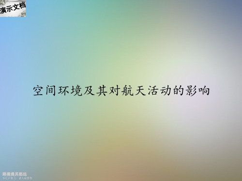 空间环境及其对航天活动的影响