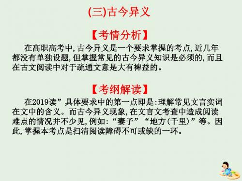 高考语文总复习 第一章 文言文阅读(三)古今异义教材课件