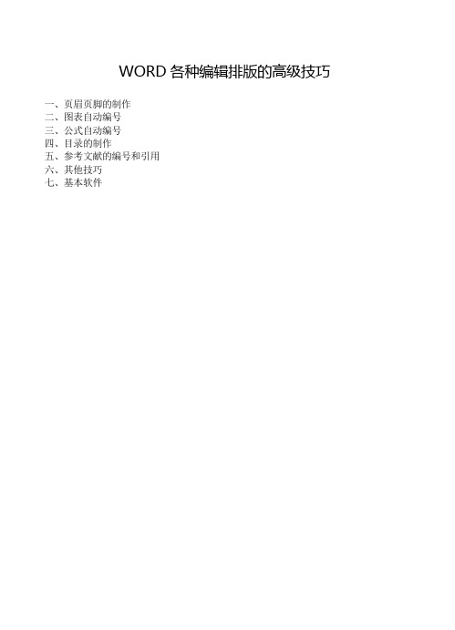 WORD各种编辑排版的高级技巧操作指引