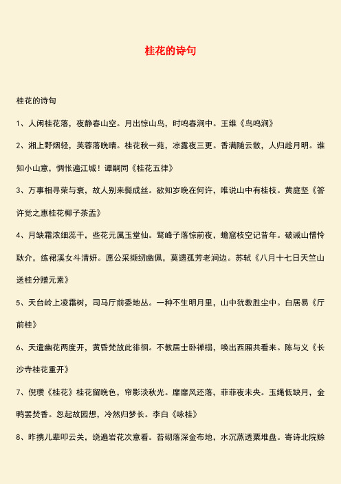 参考范文：桂花的诗句