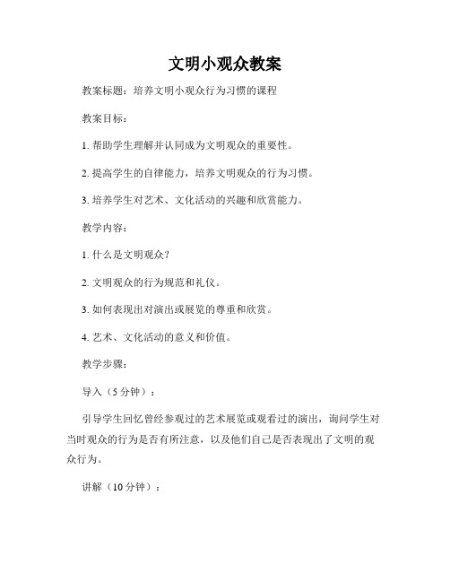 文明小观众教案