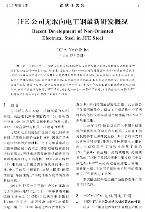 JFE公司无取向电工钢最新研发概况