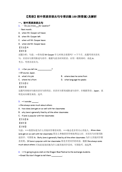 【英语】初中英语宾语从句专项训练100(附答案)及解析