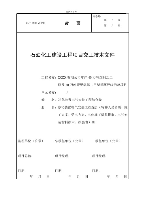 SH3503-2017石化交工资料石化封皮(电气安装工程交工资料)