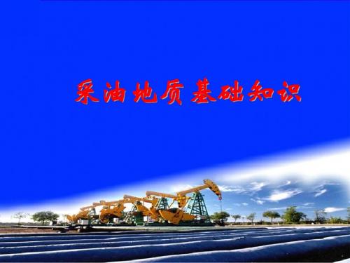 采油地质基础知识第二部分