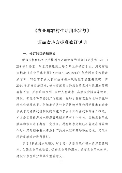 《农业与农村生活用水定额》编制说明-河南