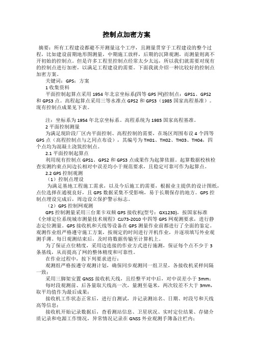 控制点加密方案