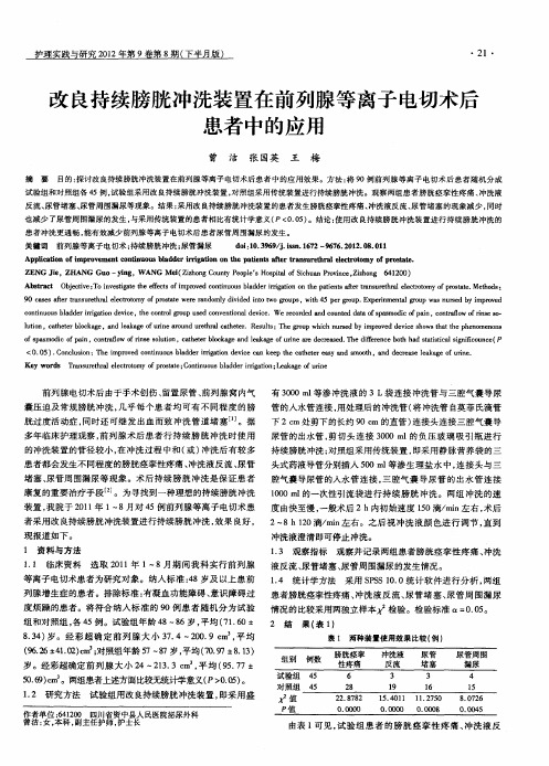 改良持续膀胱冲洗装置在前列腺等离子电切术后患者中的应用