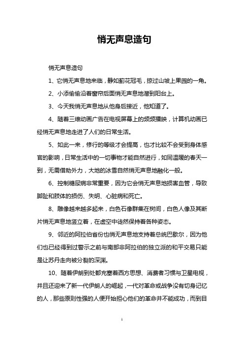 悄无声息造句