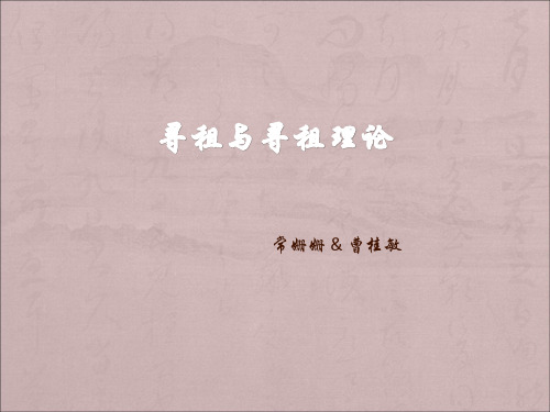 寻租理论