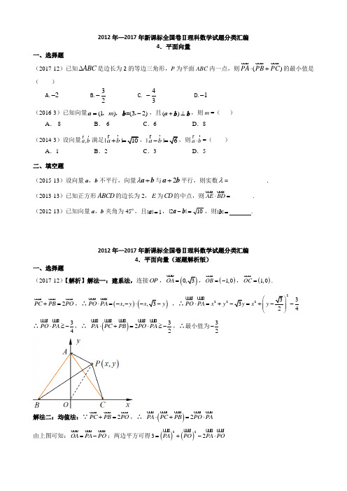 2011-2017年新课标全国卷2理科数学试题分类汇编——4.平面向量