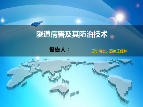 隧道病害及其防治技术ppt课件