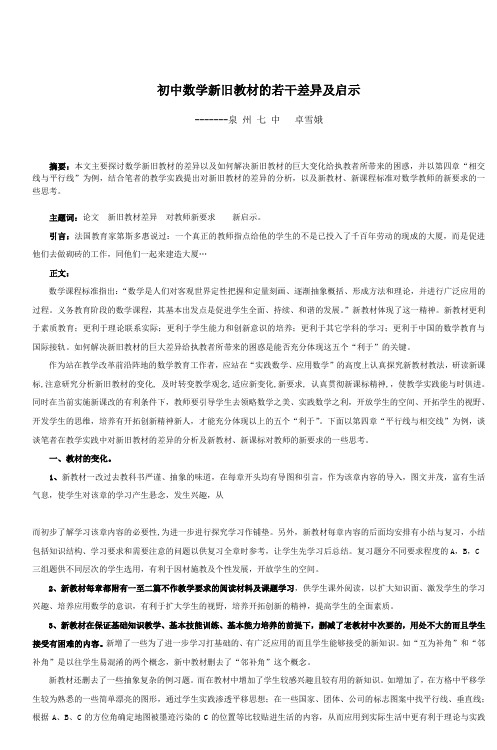 初中数学新旧教材的若干差异及启示