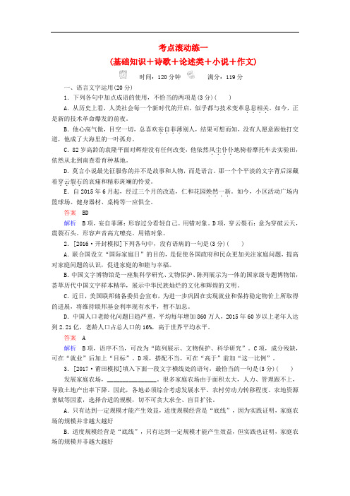 高考语文复习解决方案 真题与模拟单元重组卷 考点滚动练一 基础知识+诗歌+论述类+小说+作文