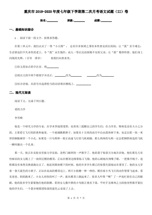 重庆市2019-2020年度七年级下学期第二次月考语文试题(II)卷