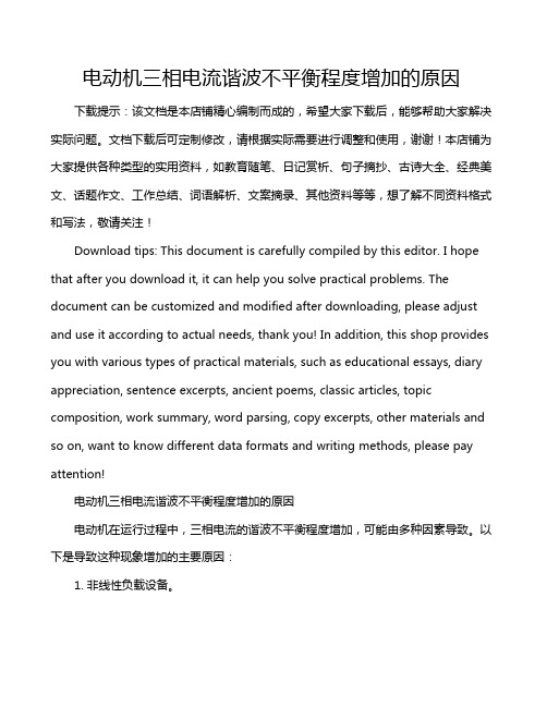 电动机三相电流谐波不平衡程度增加的原因